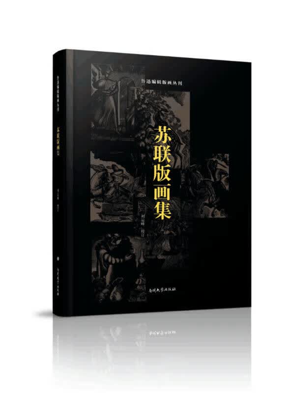 苏联版画集【正版好书】
