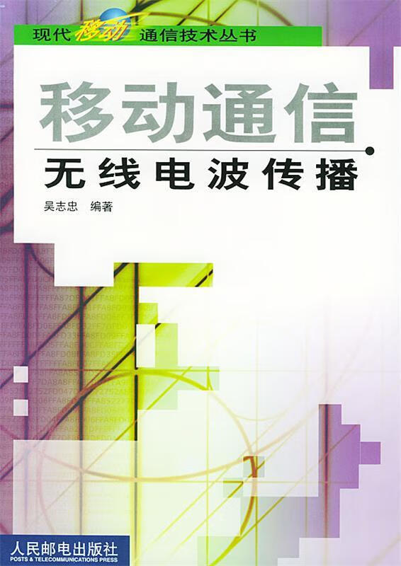 移动通信无线电波传播