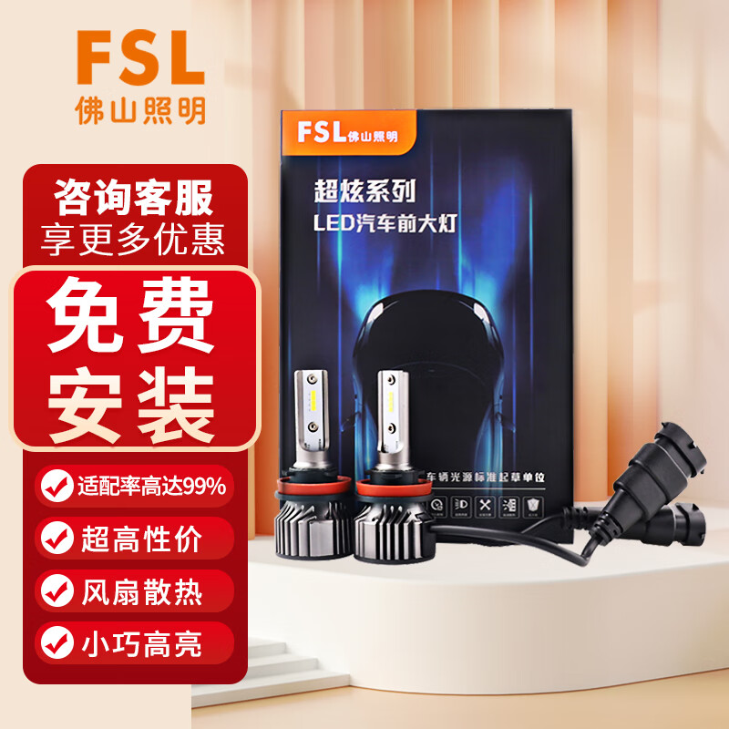佛山照明(FSL)超炫LED汽车大灯前照灯超亮H11车灯近光灯远光灯小巧高亮聚光超强99%适配20瓦