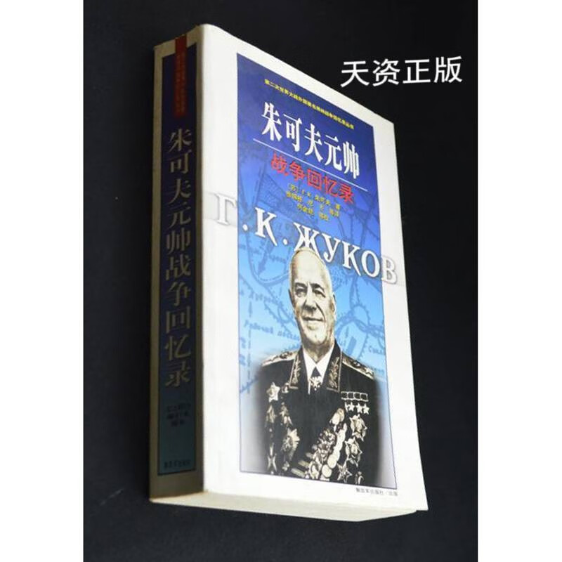 朱可夫元帅战争回忆录 (苏)朱可夫著 解放军出版社