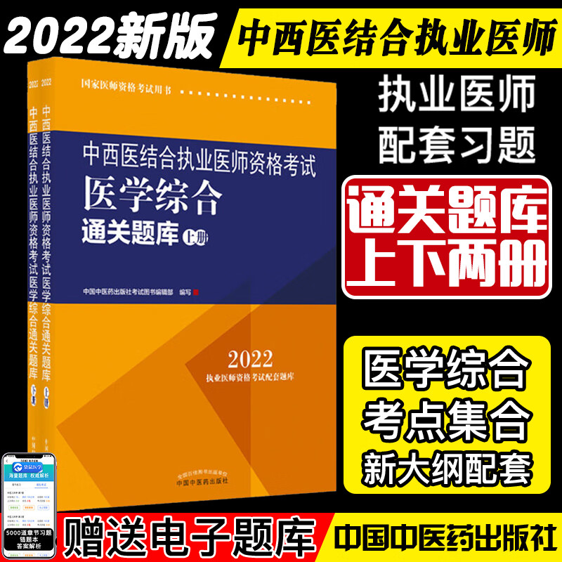 2022中西医结合执业医师资格考试医学综合通关题库上下2二册执业医师应试配套习题集刷题复习中国中
