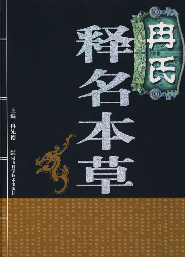 冉氏释名本 冉先德【正版好书,下单速发】