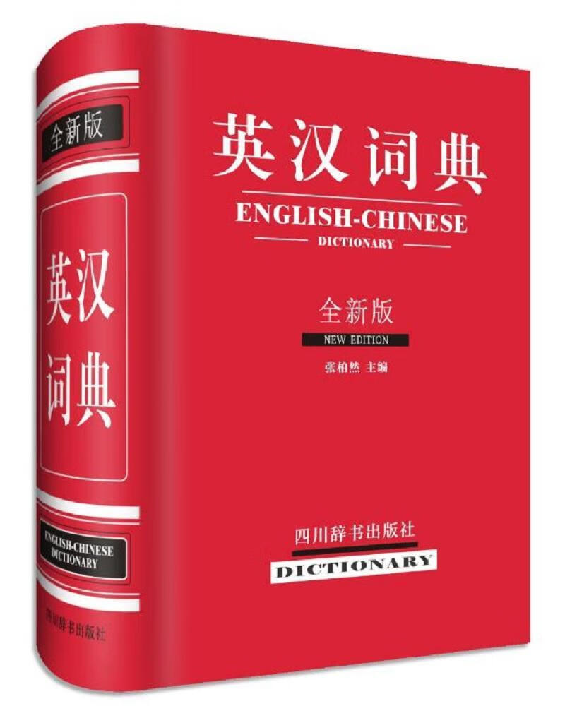英汉词典:版张柏然四川辞书出版社9787557901547 字典词典 工具书书籍