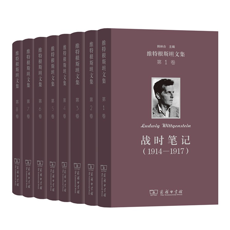 维特根斯坦文集（共8卷，书目见详情页）