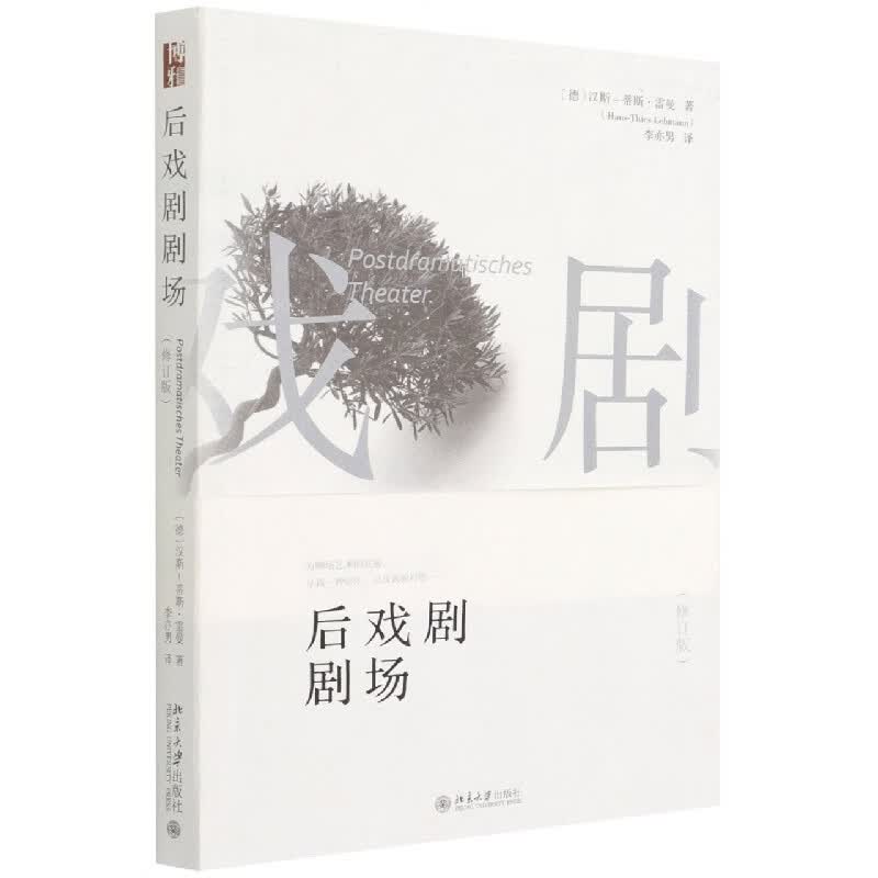 后戏剧剧场（修订版）