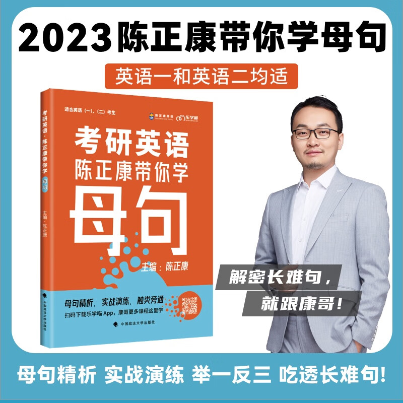 现货包邮2023年考研英语陈正康带你学母句 陈正康长难句考研英语一英语二语法考研英语长难句解密 搭母词真题超精读恋恋有词刘晓艳