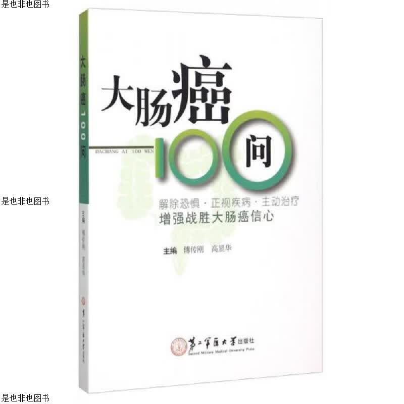 大肠癌100问