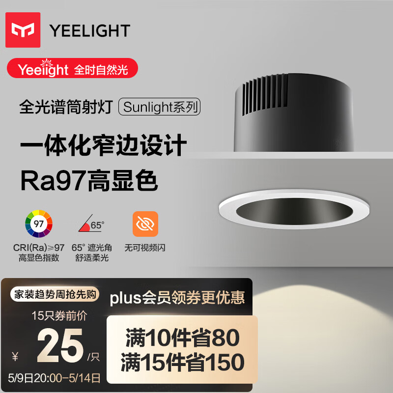 Yeelight易来筒射灯嵌入式窄边防眩led孔无主灯洗墙全光谱筒灯|5W|4000K