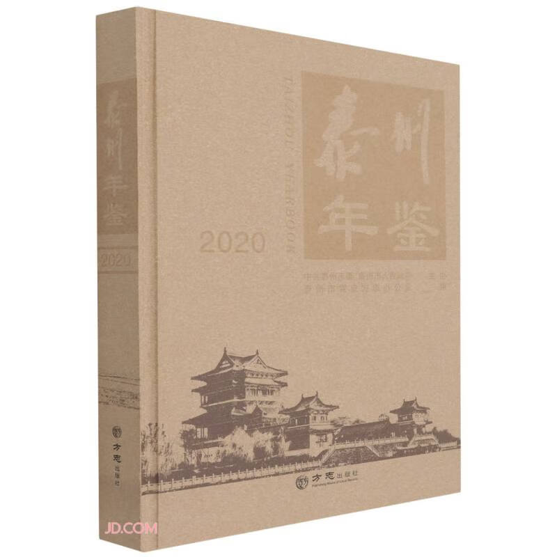 泰州年鉴(2020)(精)
