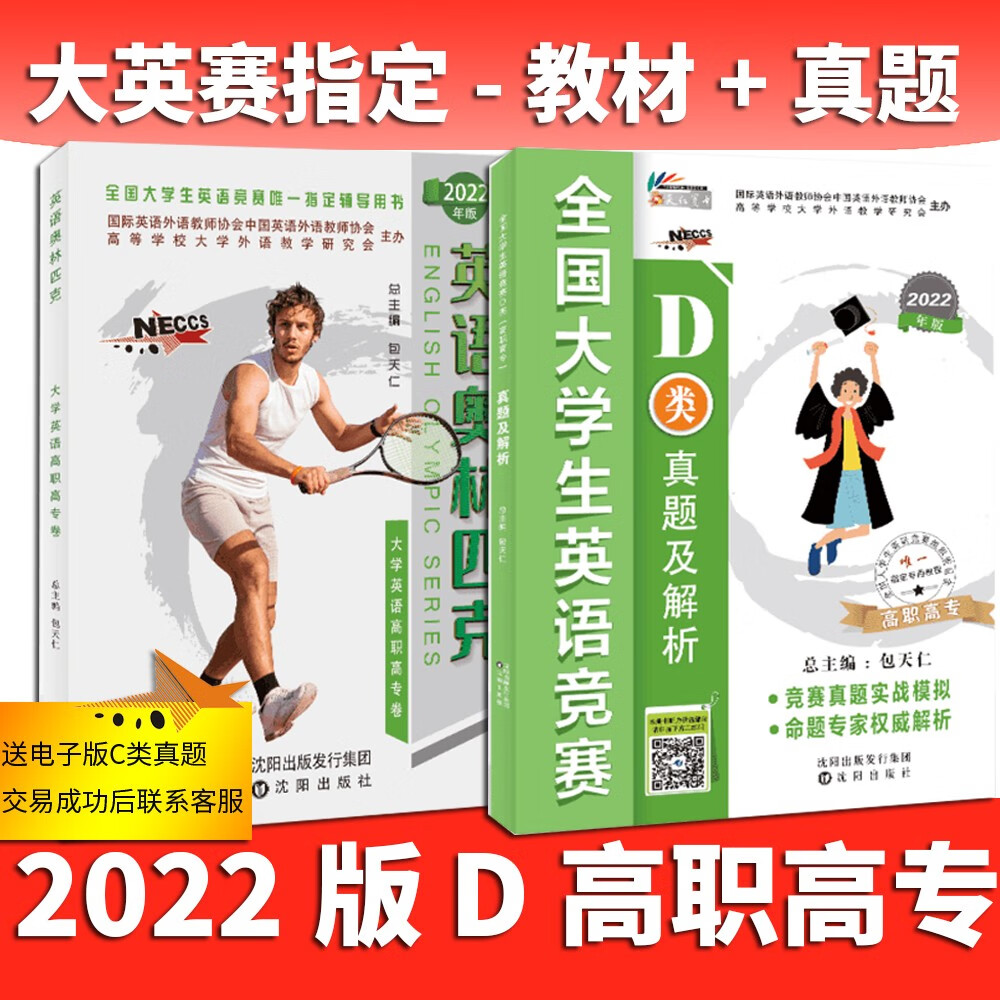 正版2023全国大学生英语竞赛D类奥林匹克教材真题解析高职高专科 2022版D 教材+真题