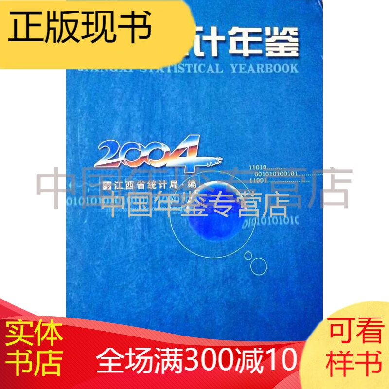江西统计年鉴2004