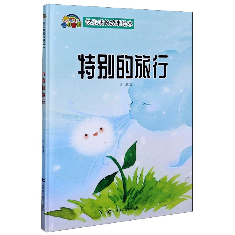 特别的旅行(精)/快乐成长故事绘本