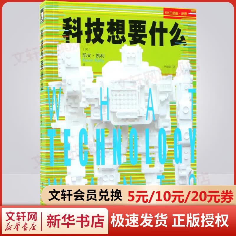 科技想要什么 凯文凯利kk三部曲