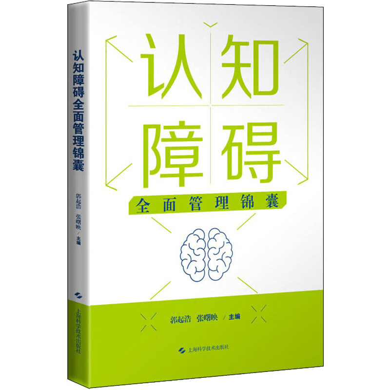 认知障碍全面管理锦囊 图书
