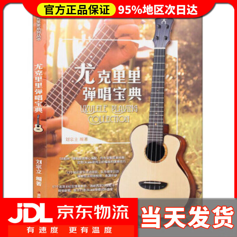 尤克里里弹唱宝典 刘宗立 著