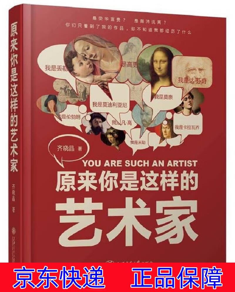 原来你是这样的艺术家 绘画史类书籍 艺术