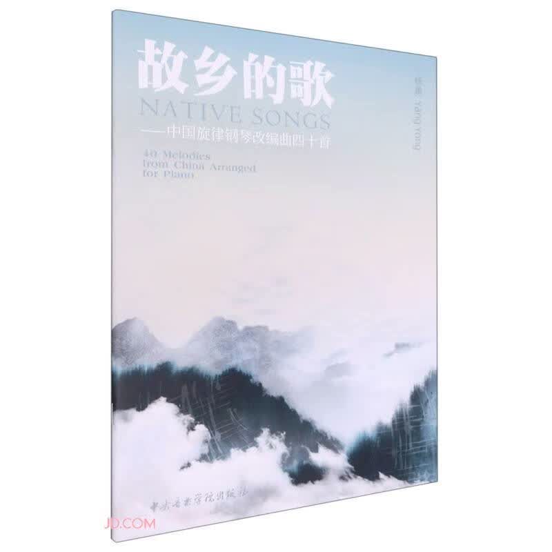 故乡的歌--中国旋律钢琴改编曲四十首