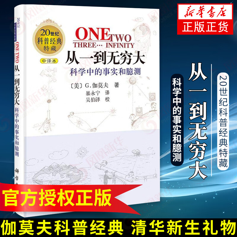 从一到无穷大 科学中的事实和臆测 20世纪科普书籍 中译本 青少年科普读物