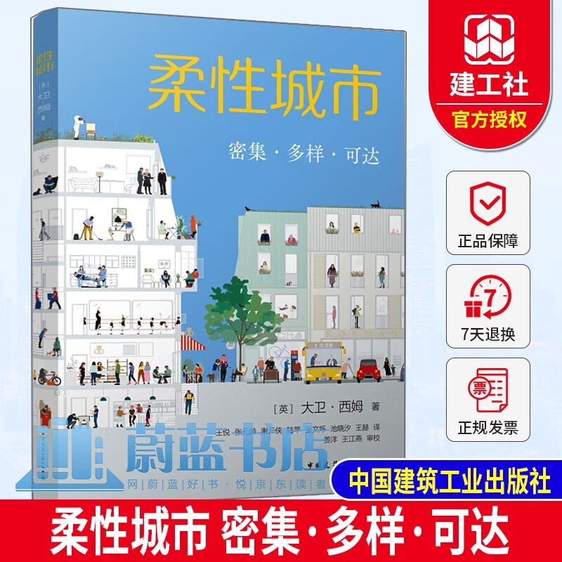 柔性城市 密集 多样 可达 大卫西姆建筑工具书籍 著中国建筑工业出版社