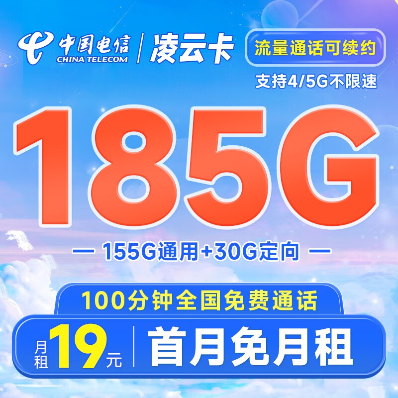 中国电信流量卡阳光卡手机卡5G全国通用电话卡低月租 号码卡校园卡 不限速 凌云卡19元185G+100分钟
