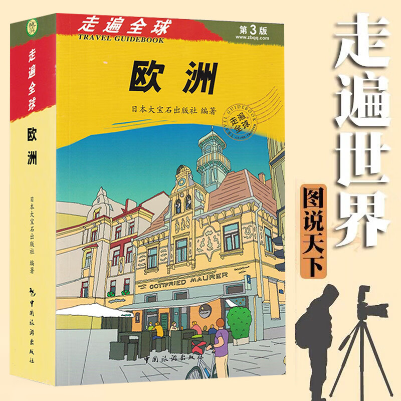 畅销版 走遍全球欧洲(第3版)  欧洲旅游书 欧洲旅游攻略指南书 旅