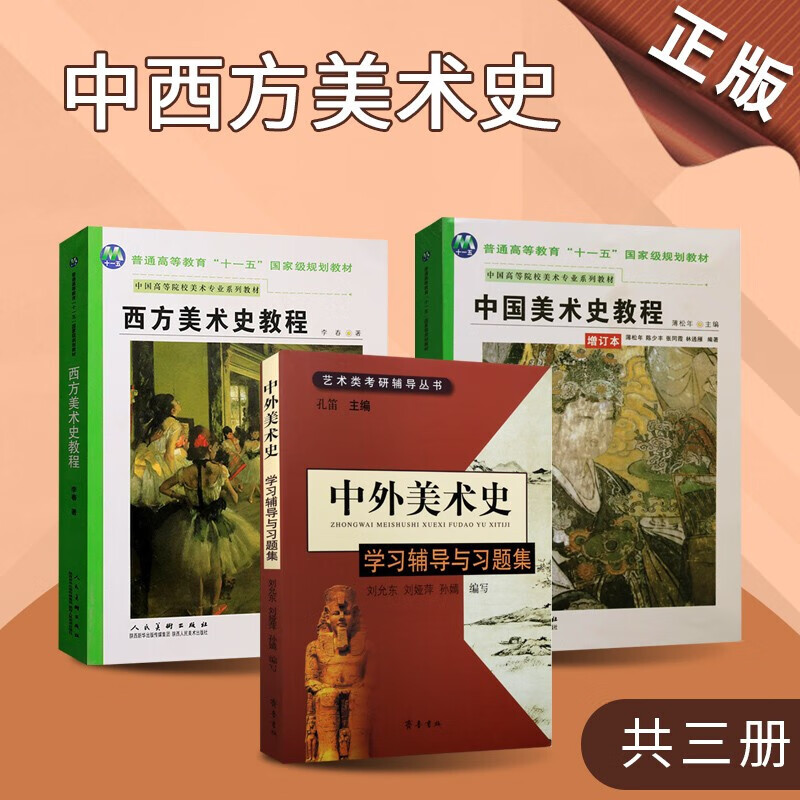 中国美术史教程 西方美术史教程 中外美术史学习辅导与习题集 套装3册 绘画书籍 绘画技法教程 绘画历