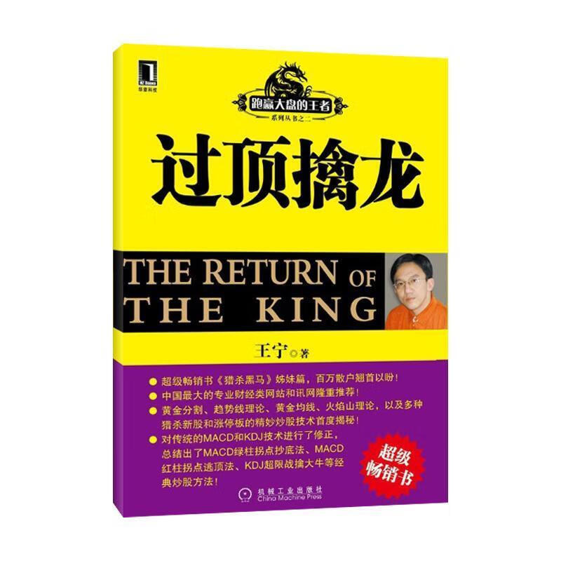 过顶擒龙 王宁著 机械工业出版社