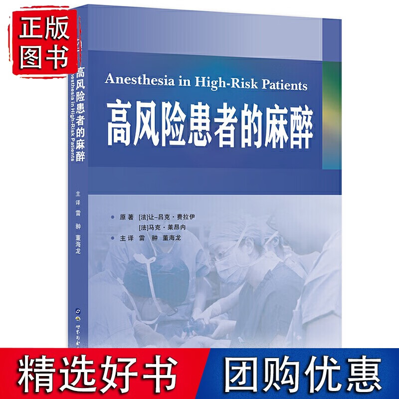 高风险患者的麻醉