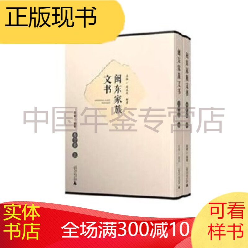闽东家族文书 屏南卷 广西师范大学出版社 8开精装 全二册