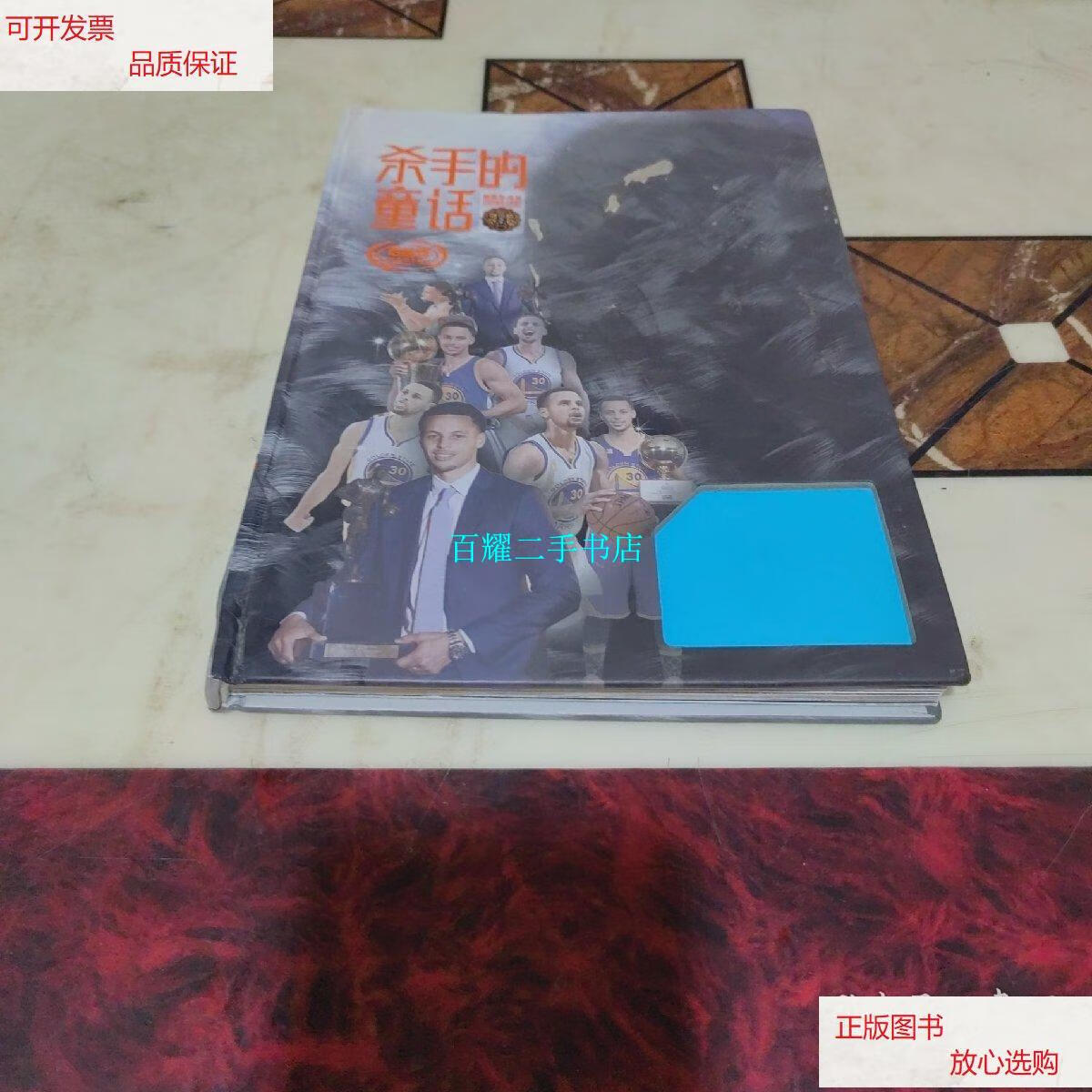 【二手9成新】杀手的童话——斯蒂芬·库里 /冯逸明 世界知识出版社