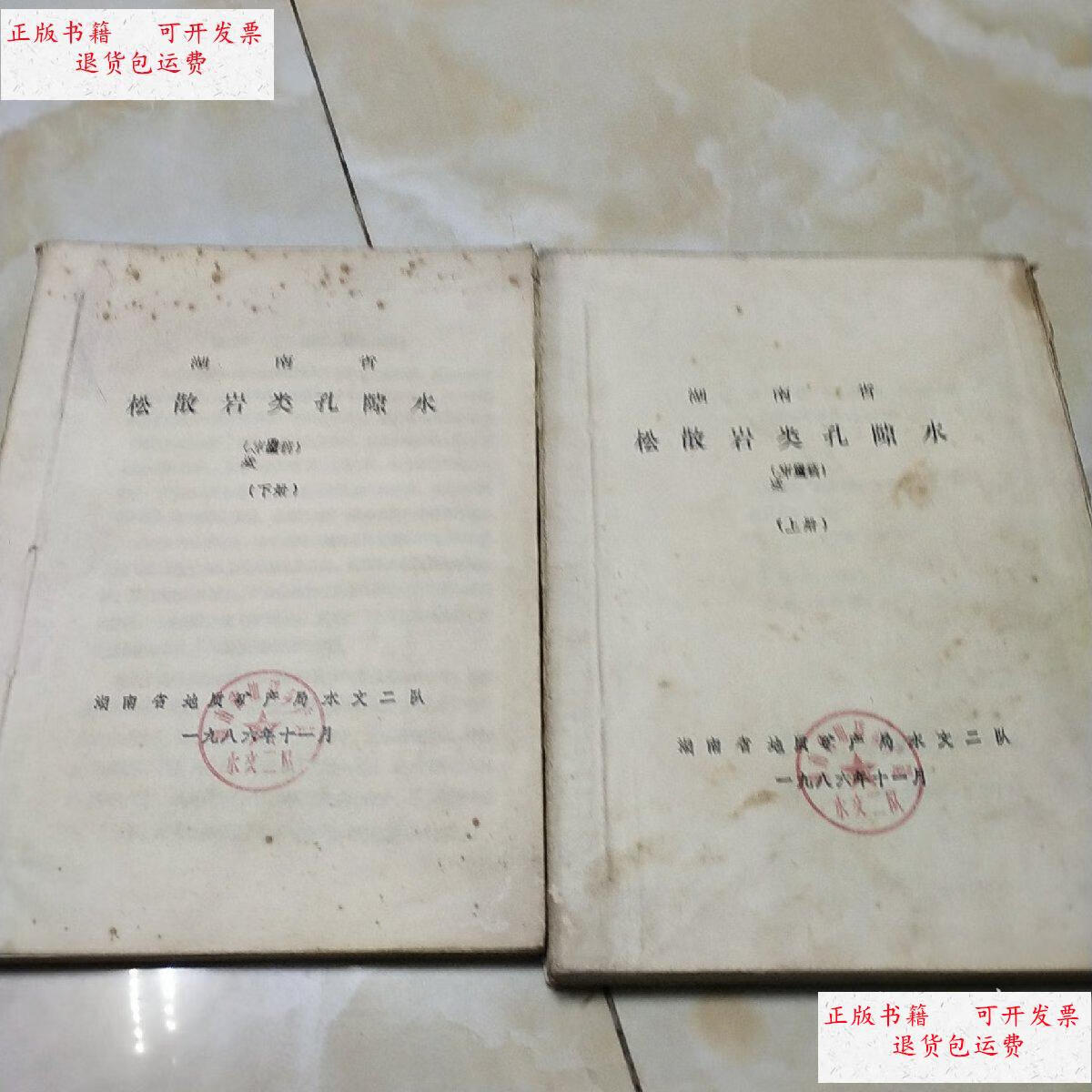 【二手9成新】湖南省松散岩类孔隙水 上下 /湖南省松散岩类孔隙水