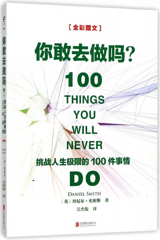 你敢去做吗(挑战人生极限的100件事情全彩图文)