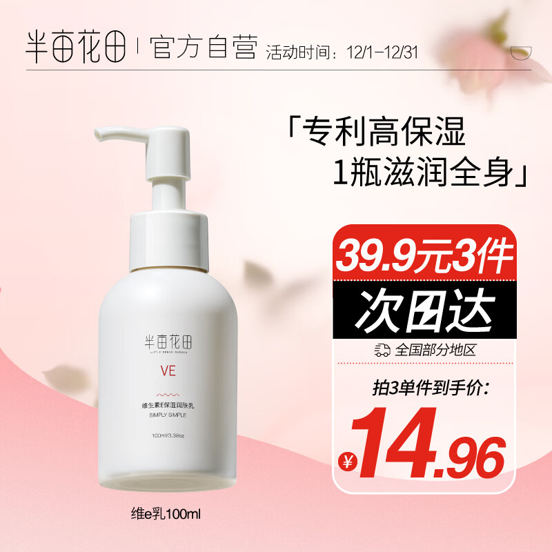半亩花田维生素E乳液保湿滋润男女100ml