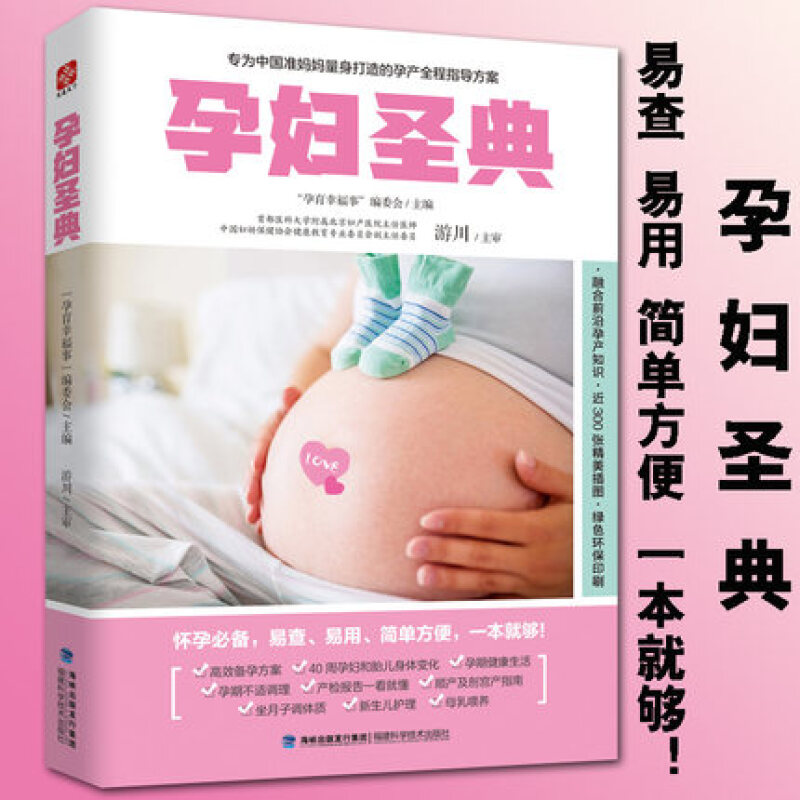 孕妇圣典/为准妈妈打造的孕产全程方案/备孕怀孕分娩育儿产后恢复知识中国妇幼保健协会/孕妇全程指导书k