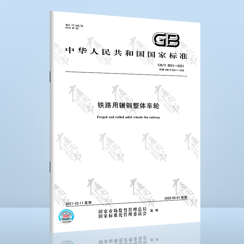 GB/T 8601-2021铁路用辗钢整体车轮