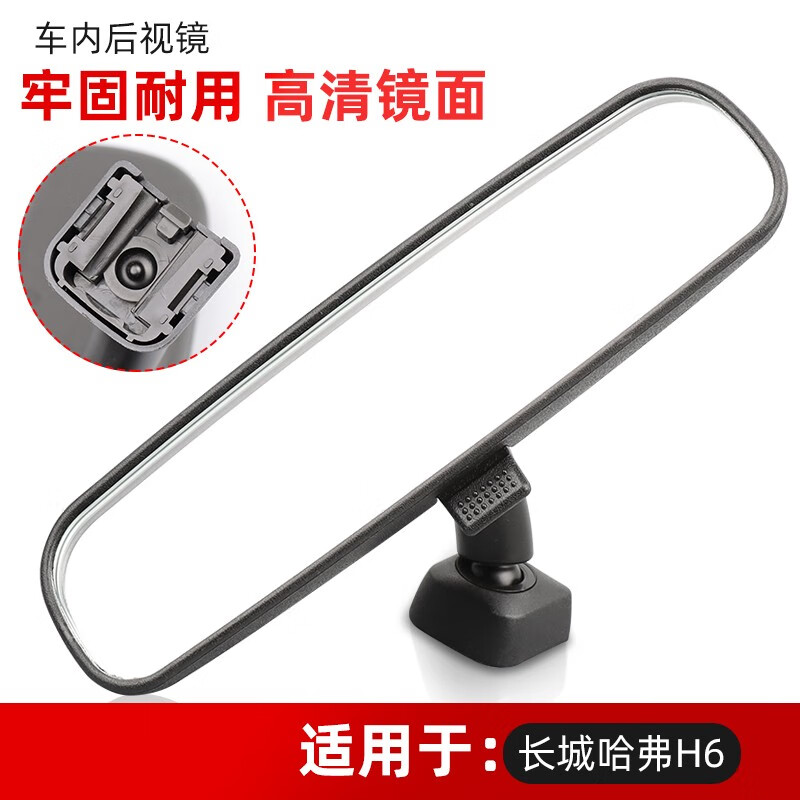 贤沣适配长城哈弗H6H1H2室内镜车内后视镜反光镜车内哈佛倒车镜内视镜 新款H1【背后编码023827】怎么样,好用不?