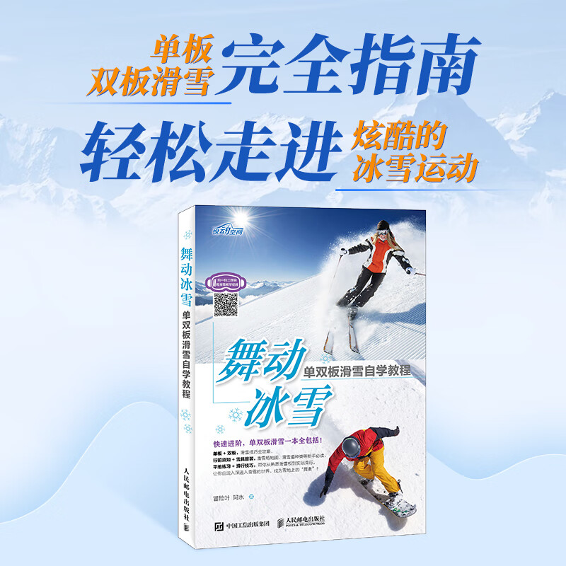 舞动冰雪 单双板滑雪自学教程