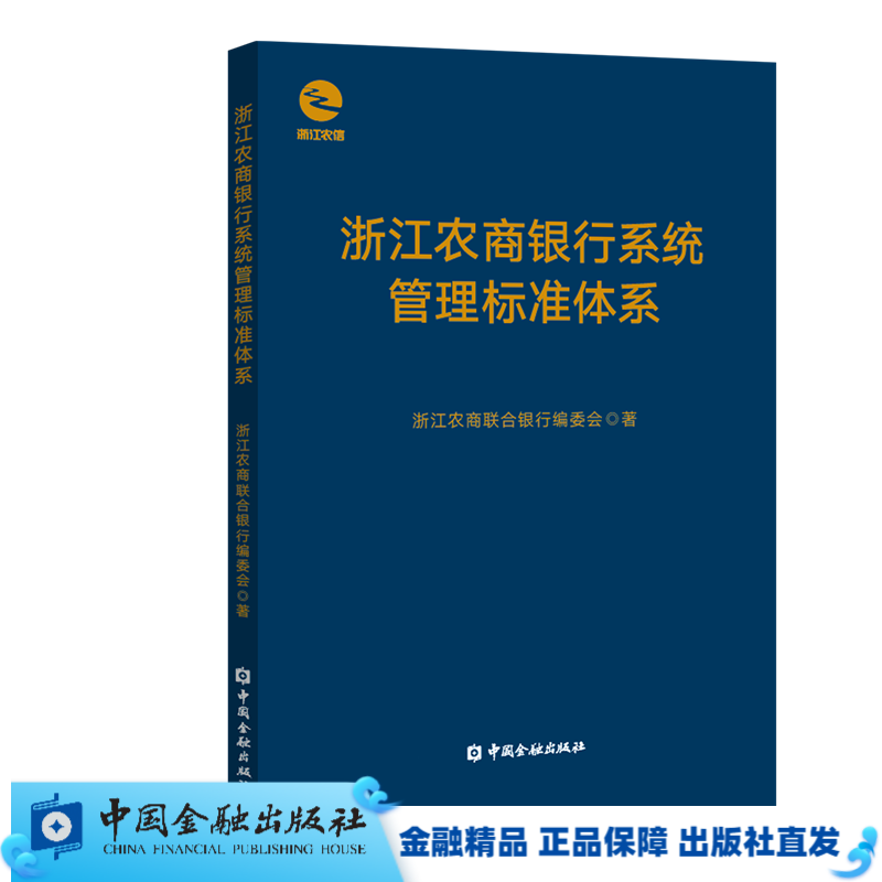 （现货）浙江农商银行系统管理标准体系【中国金融出版社直属书店】