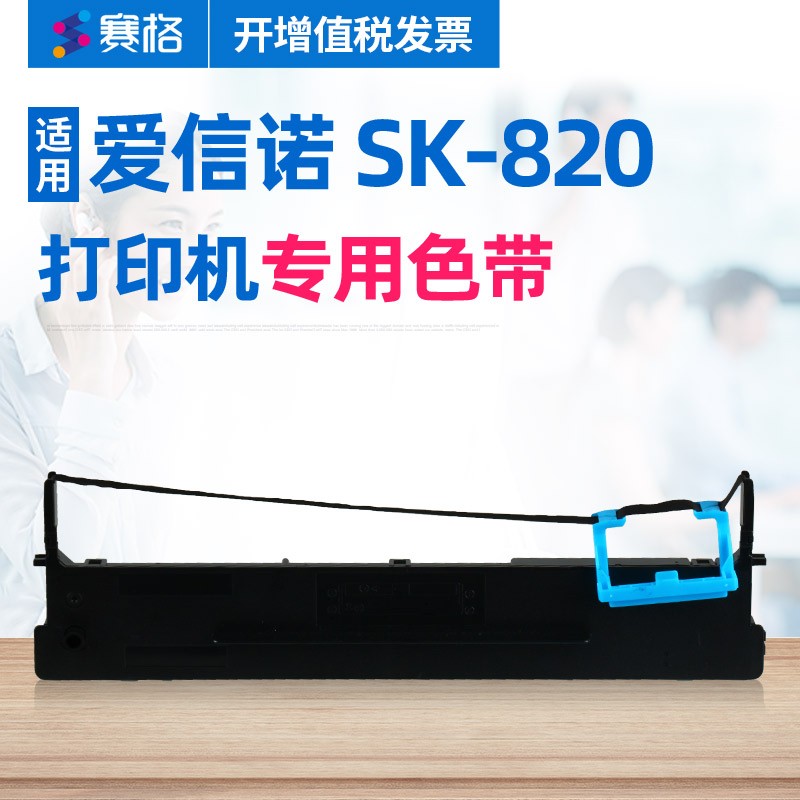 赛格适用航天信息爱信诺aisino SK-820针式打印机色带架Aisino SK820色带芯 Aisino SK-820 色带架-2支装