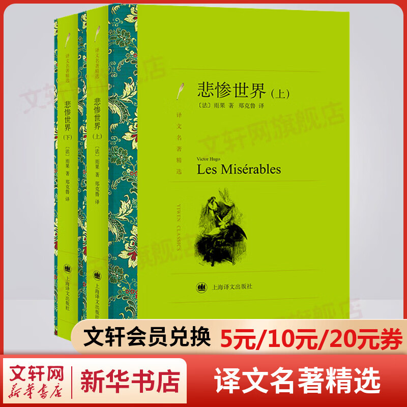 悲惨世界 上下册 郑克鲁译 译文名著精选 上海译文出版社 雨果经典作品 图书