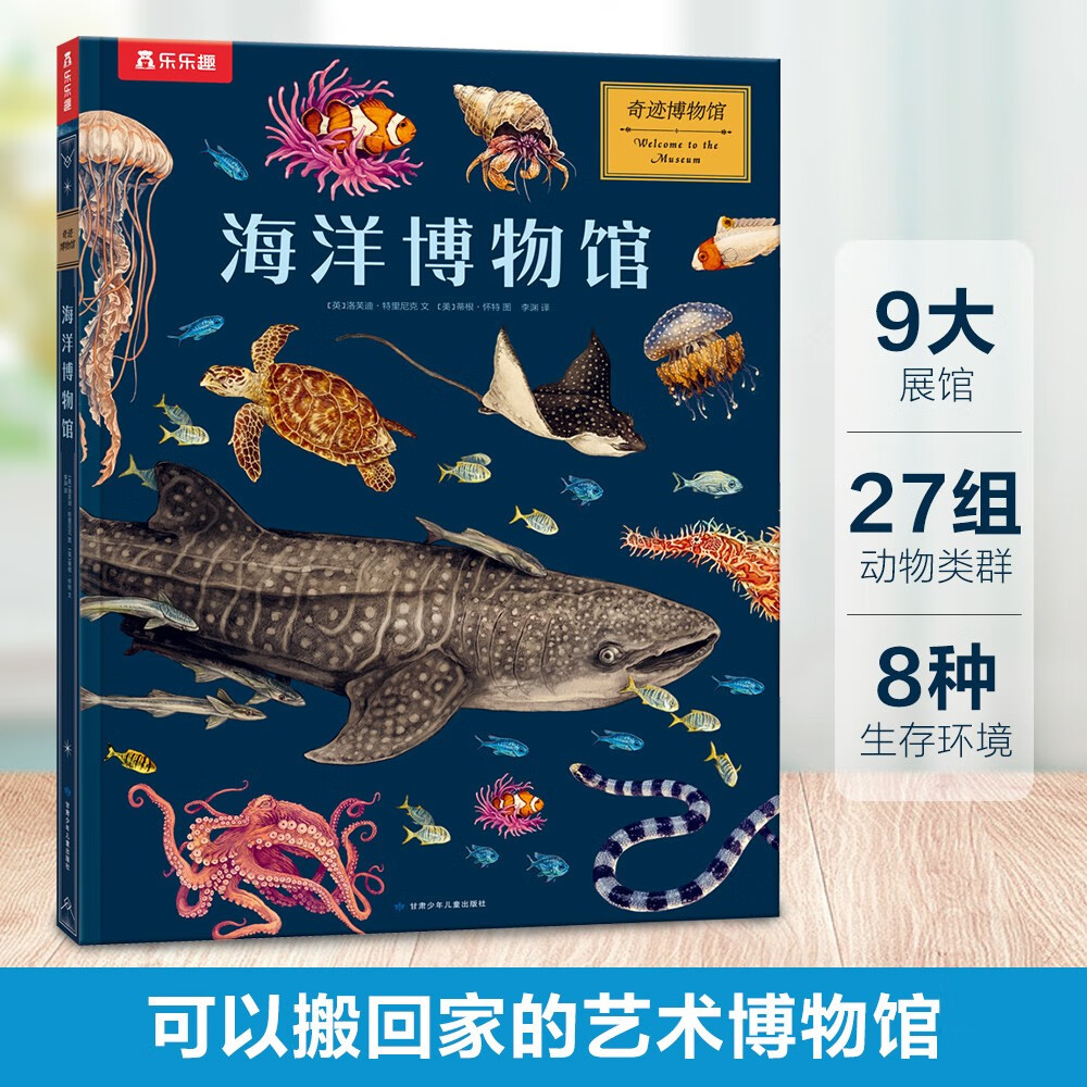 奇迹博物馆系列：海洋博物馆 乐乐趣儿童科普绘本 揭秘海洋动物7岁+高性价比高么？