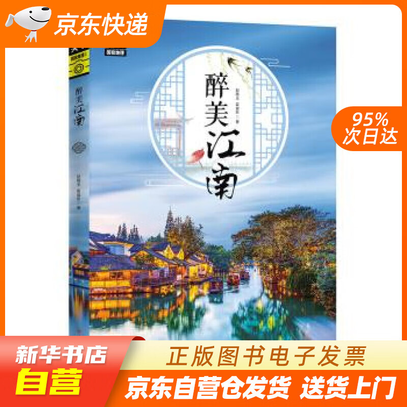 【新华书店正版】醉美江南图说天下·国家地理系列 赵晓玉,霍晨昕 著 四川人民出版社 9787 正版图书籍