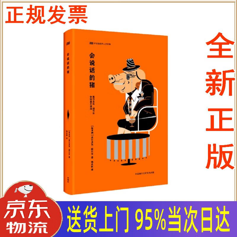 【新华正版 全新书籍】会说话的猪(新丝路世界人文经典) 莫尔多瓦捷尔