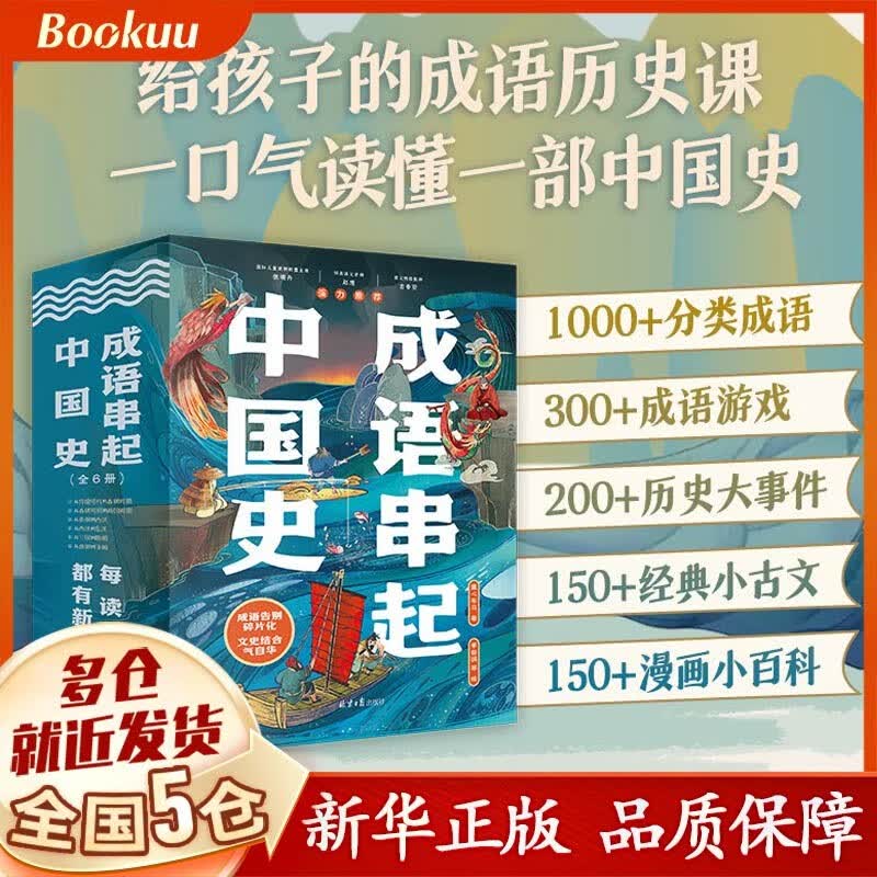【包邮速发】成语串起中国史（全6册）属于什么档次？