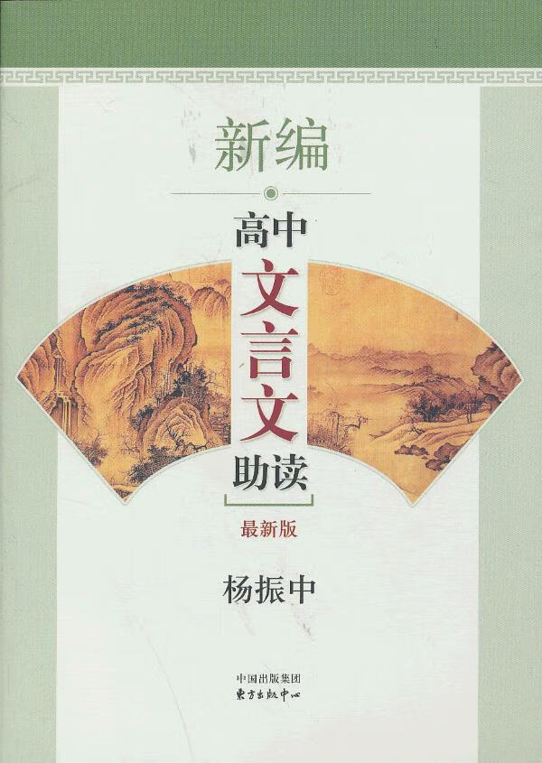 新编高中文言文助读 杨振中【正版】