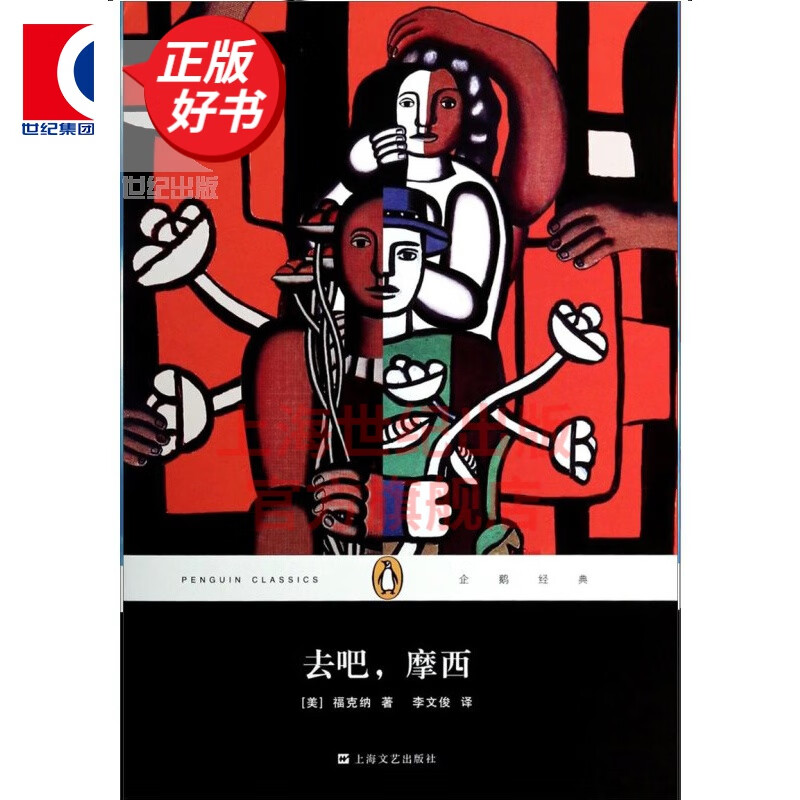 去吧摩西 精装 企鹅经典 [美]福克纳著