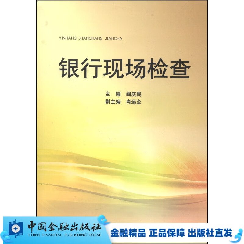 银行现场检查【中国金融出版社直属书店】