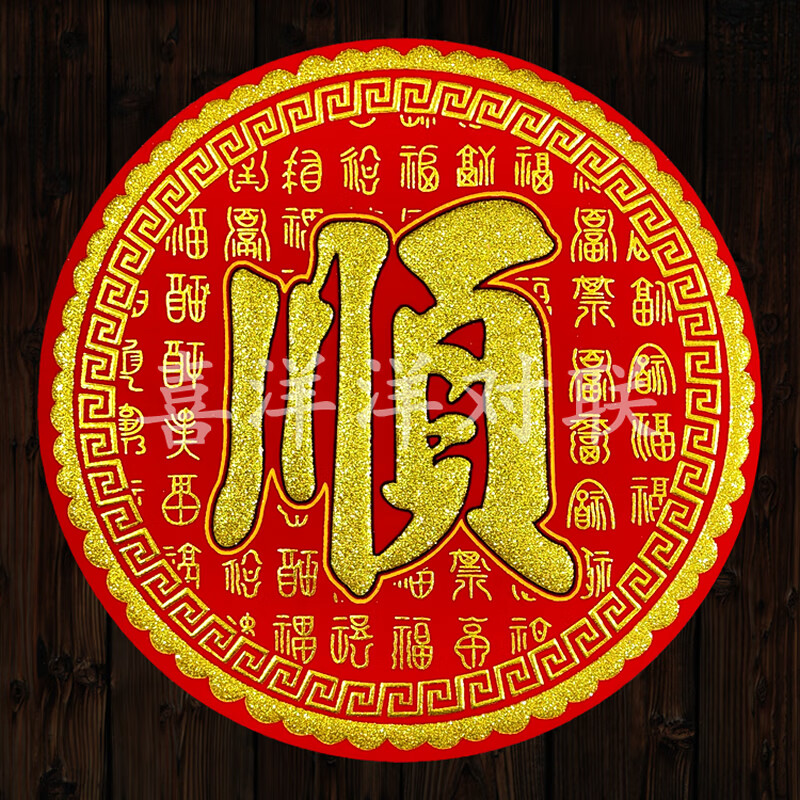 2024龙年春节圆形绒布顺字新年顺风顺水百福暗纹烫金背胶门贴窗花 1张
