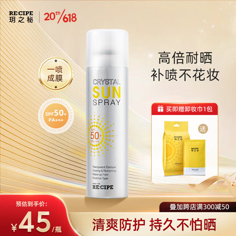 RE:CIPE 韩国RECIPE玥之秘水晶防晒喷雾SPF50+防晒霜男女军训防晒 水晶喷雾150ml