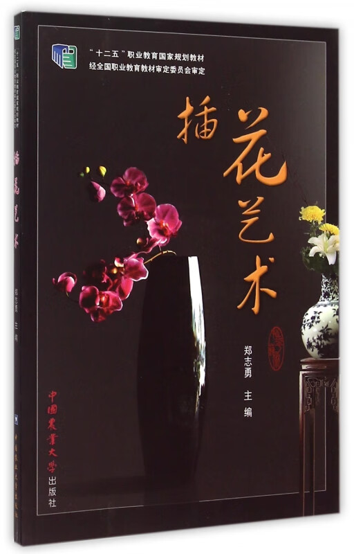 插花艺术(十二五职业教育国家规划教材)